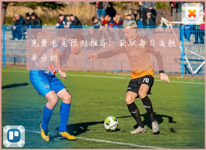 免费电竞预测推荐：获取每日高胜率分析
