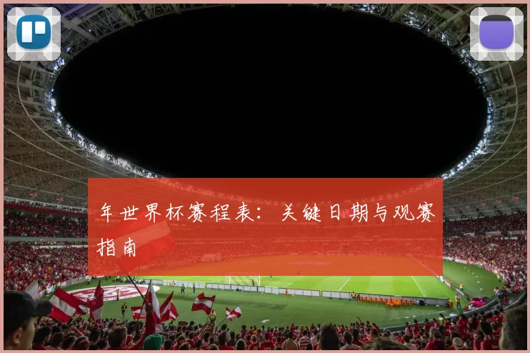 年世界杯赛程表：关键日期与观赛指南