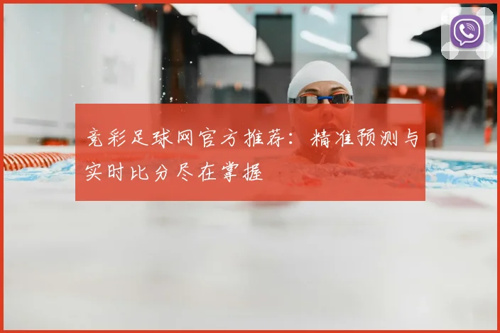 竞彩足球网官方推荐：精准预测与实时比分尽在掌握