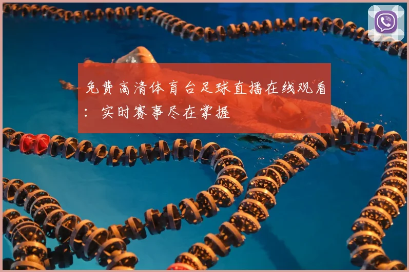 免费高清体育台足球直播在线观看:实时赛事尽在掌握