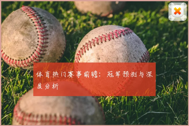 体育热门赛事前瞻:冠军预测与深度分析
